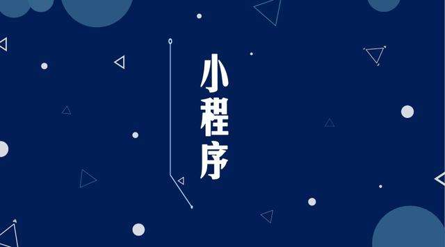 茂名微信小程序开发公司分析企业如何发挥小程序的作用